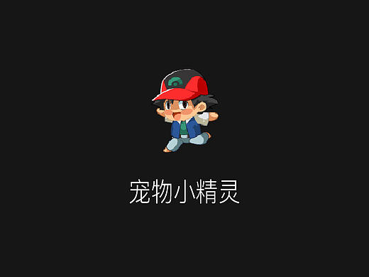 宠物小精灵图标（个人主页-ZMTczMDg3Mjg=） - 图标 - 站酷设计师czt1am原创素材 - 站酷ZCOOL