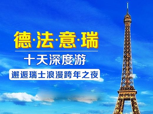欧洲德法意瑞4国10天魅力之旅 宝贝详情页广告图--幽梦轩