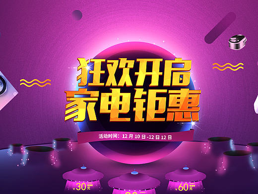 家電鉅惠海報(bào)（個(gè)人主頁-ZMTgwMjkzNDg=） - 運(yùn)營設(shè)計(jì) - 站酷設(shè)計(jì)師花釋溫莎的海角原創(chuàng)素材 - 站酷ZCOOL