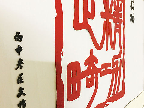 客户定制卷轴作品