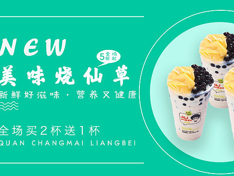 烧仙草海报文字排版淘宝轮播图