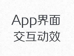 界面交互练习