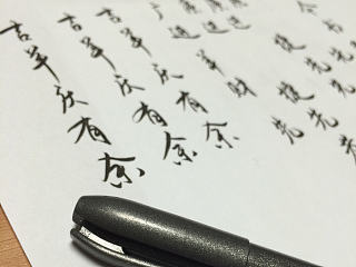 新年福笔