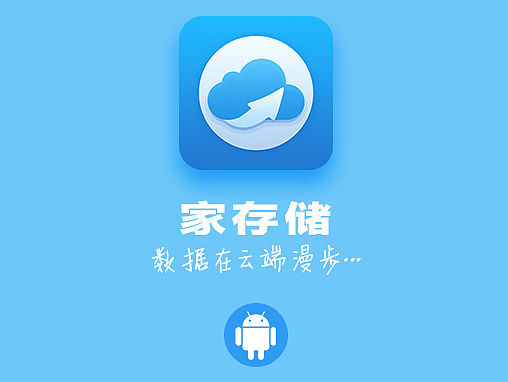 家存储APP界面