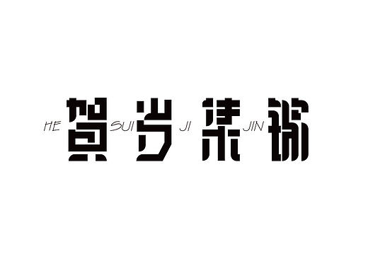 字体设计-第99期