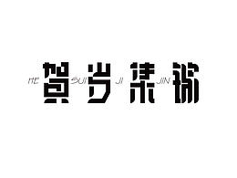 字体