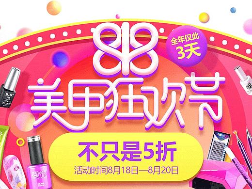 美甲帮818美甲狂欢节视觉设计总结