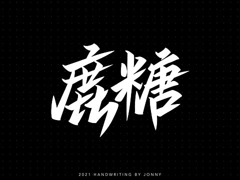 一组