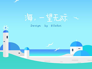 海，一望無際（個人主頁-ZMzk2NjE5Ng==） - 主題/皮膚 - 站酷設(shè)計師WH2333原創(chuàng)素材 - 站酷ZCOOL
