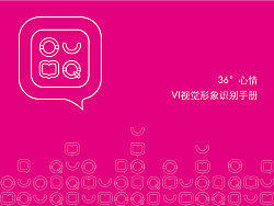 36°心情——VI手册