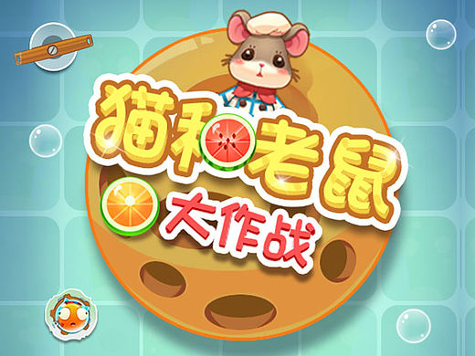 原创小游戏《猫和老鼠大作战》