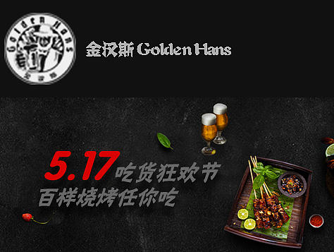 金汉斯烧烤网站网页APP等展示设计