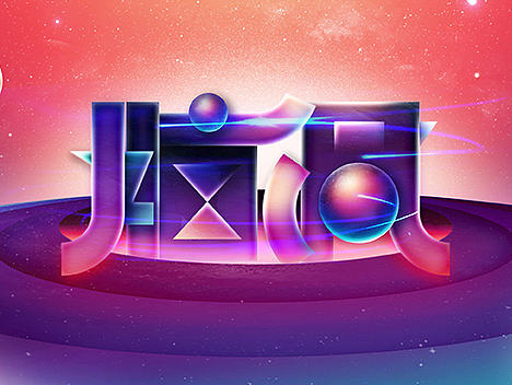字体帮-近期100例上榜作品精选