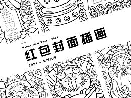 2021紅包封面插畫