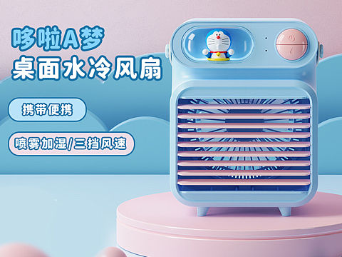 哆啦A梦冷风机