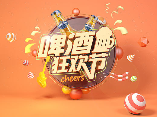 啤酒狂欢节