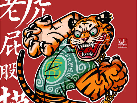 十二生肖系列-老虎屁股摸不得