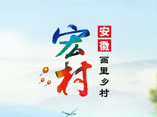 西遞宏村旅游PSD素材（個(gè)人主頁(yè)-ZMjIwMjA0MTY=） - 宣傳物料 - 站酷設(shè)計(jì)師羅晶晶Baby原創(chuàng)素材 - 站酷ZCOOL