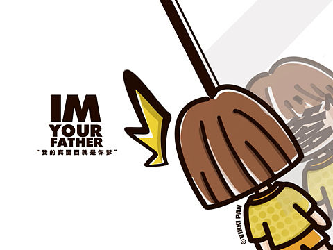 “我的真面目是你爹”