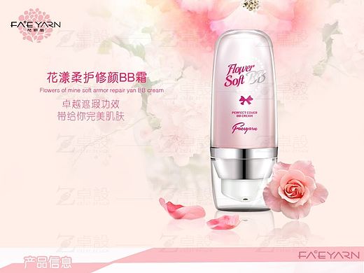 花漾柔护修颜BB霜详情设计