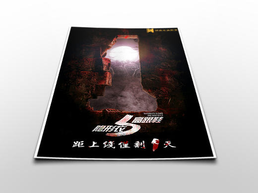 《隐形衣与高跟鞋》创意倒计时海报
