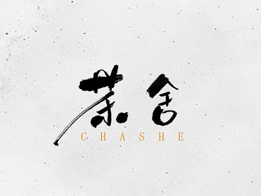 书法字体logo设计 合集 中国风才是最美的 