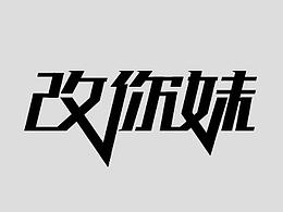 每天的字体帮命题练习