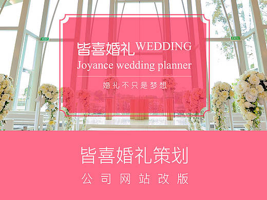 皆喜婚礼策划（个人主页-ZMTcwODE1MzI=） - 企业官网 - 站酷设计师拍拍皮卡原创素材 - 站酷ZCOOL