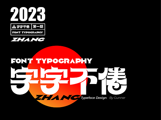 2023字字不倦 × Gunner × 字体设计（第一期）