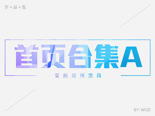 首頁合集A（個人主頁-ZMTY5MzE2NTY=） - 電商 - 站酷設計師沈陽Designer原創(chuàng)素材 - 站酷ZCOOL