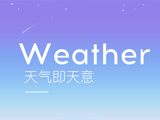 天气界面的设计和插画-临摹设计