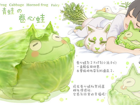 【蔬菜精灵】卷心蛙