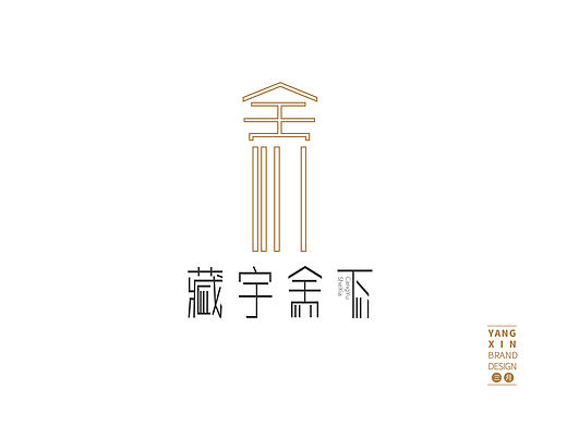 藏宇舍下书店品牌设计 by叫我豆花君