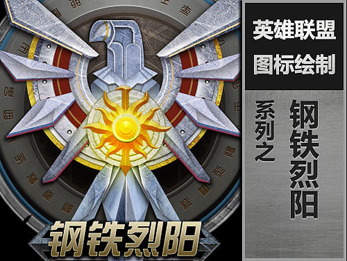 PS绘制《英雄联盟》图标——钢铁烈阳