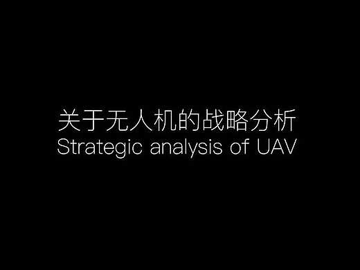 工业级无人机设计——设计研究