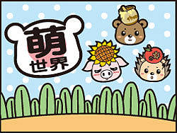 萌世界
