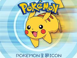 POKEMON主题图标（练习）