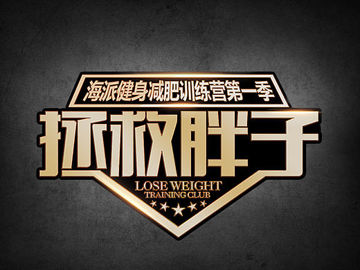 减肥训练营