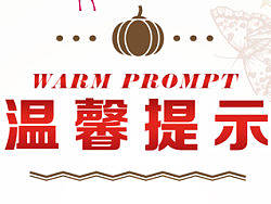 温馨提示
