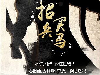 汇晟资本-招聘之招兵买马-H5