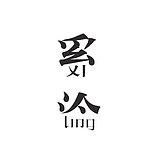 久象的头像