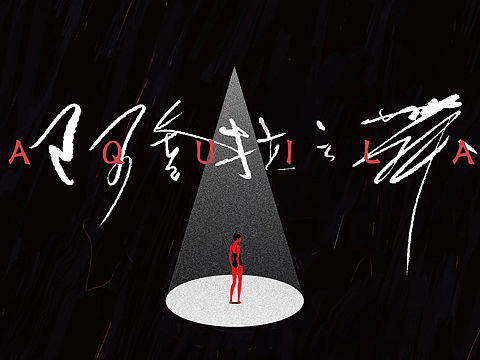 原创动画｜阿奎拉之舞