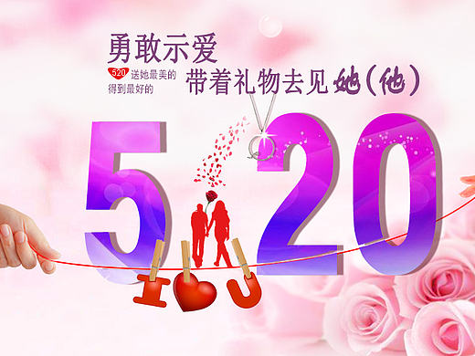 520表白日！！！（个人主页-ZMTYzNzU5Mjg=） - 海报 - 站酷设计师Liutao1628原创素材 - 站酷ZCOOL