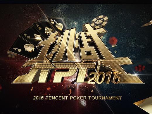 腾讯扑克锦标赛 TPT片头