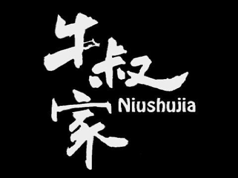 书法字体设计（牛叔家）（个人主页-ZMzU3NDEwMDA=） - 字体/字形 - 站酷设计师Lindukou原创素材 - 站酷ZCOOL