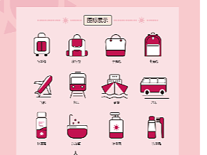 旅行图标（个人主页-ZNjExNTE0NTI=） - 包装 - 站酷设计师雷霆嘎巴桃莹莹原创素材 - 站酷ZCOOL