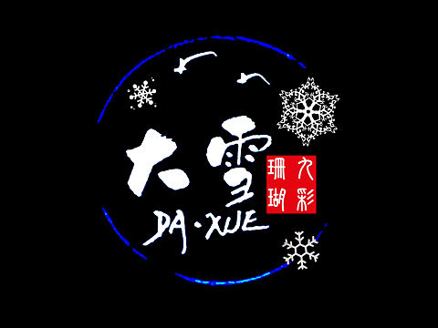 24節(jié)氣手寫終（個人主頁-ZNTMyNDEwNjA=） - 書法 - 站酷設計師九彩珊瑚原創(chuàng)素材 - 站酷ZCOOL