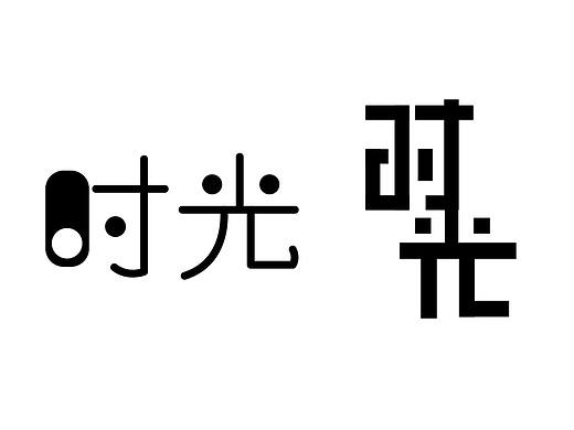 字体