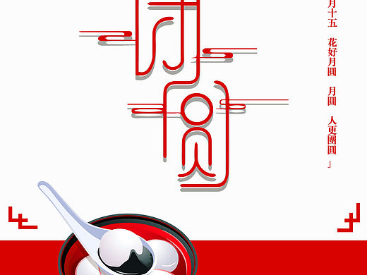 元宵节海报