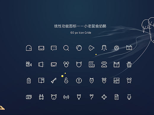 线性功能图标——（原创）小老鼠偷奶酪